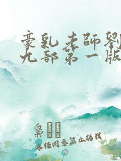 豪乳老师刘艳第九部第一版主