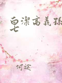 白洁高义孙倩老七