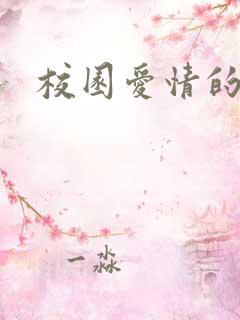 校园爱情的韩剧 校园爱情的韩剧