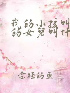 我的小孩叫舅舅的女儿叫什么 我的小孩叫舅舅的女儿叫什么