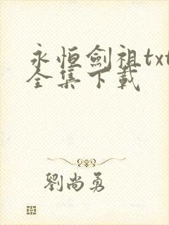 永恒剑祖txt全集下载