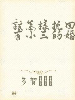 该怎样挽回老公有小三的婚姻