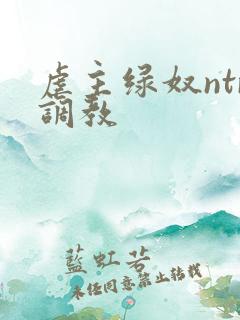 虐主绿奴ntr调教