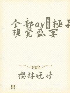 全部av―极品视觉盛宴 全部av―极品视觉盛宴