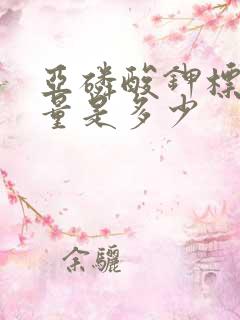 亚磷酸钾标准含量是多少