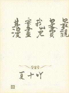 其实我是最强的漫画免费观看全集