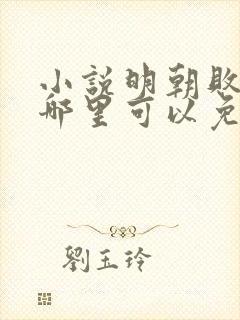 小说明朝败家子哪里可以免费阅读