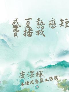 盛夏热恋短剧免费播放