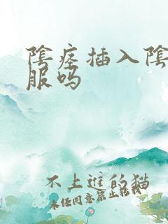 阴痉插入阴道舒服吗