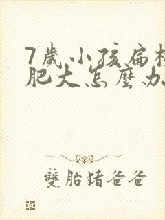 7岁小孩扁桃体肥大怎么办
