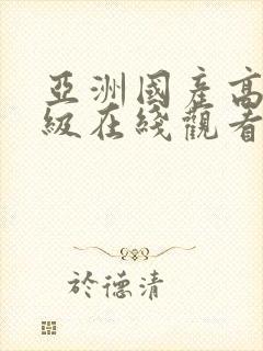 亚洲国产高清三级在线观看