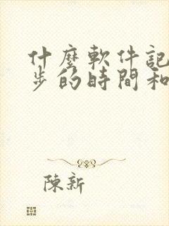 什么软件记录跑步的时间和公里数