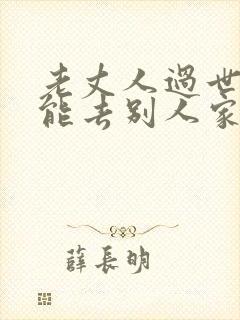 老丈人过世女婿能去别人家吗 老丈人过世女婿能去别人家吗