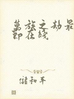 万族之劫最新章节在线 万族之劫最新章节在线