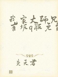 我家大师兄脑子有坑q版免费观看