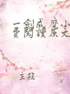 一剑成魔小说免费阅读原文