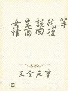 女生说我等你高情商回复