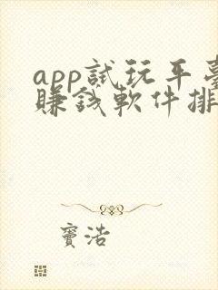app试玩平台赚钱软件排行