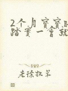 2个月宝宝睡不踏实一会就醒