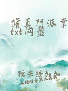 修真门派掌门路txt网盘 修真门派掌门路txt网盘