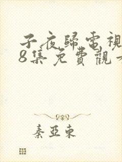 子夜归电视剧18集免费观看