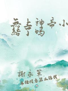 无上神帝小说完结了吗