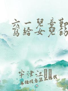 六一儿童节妈妈写给女儿的一封信