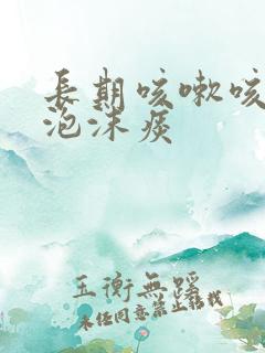 长期咳嗽咳白色泡沫痰