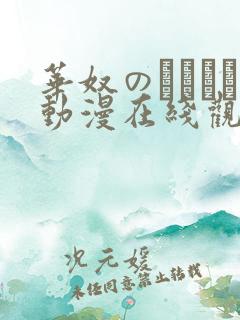 华奴のノーレン动漫在线观看免费