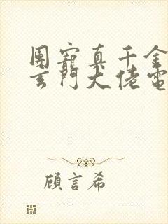 团宠真千金竟是玄门大佬电子书阅读 团宠真千金竟是玄门大佬电子书阅读