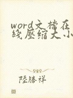 word文档在线压缩大小
