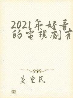 2021年好看的电视剧有哪些