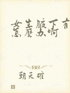 女生腋下有臭味怎么办啊
