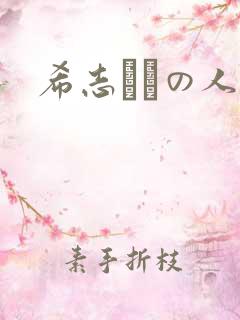 希志あいの人妻 希志あいの人妻