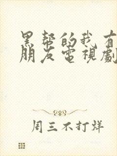 黑帮的我有了男朋友电视剧免费观看