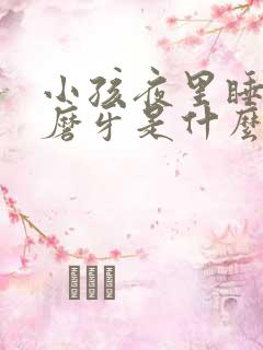 小孩夜里睡觉会磨牙是什么原因 小孩夜里睡觉会磨牙是什么原因