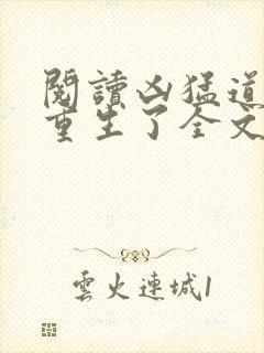 阅读凶猛道侣也重生了全文