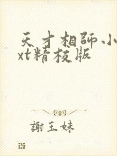 天才相师小说txt精校版
