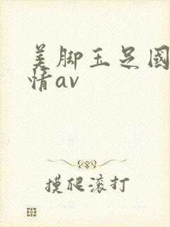 美脚玉足国产激情av