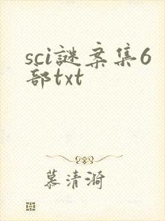 sci谜案集6部txt