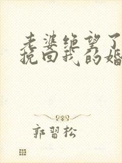 老婆绝望了怎么挽回我的婚姻