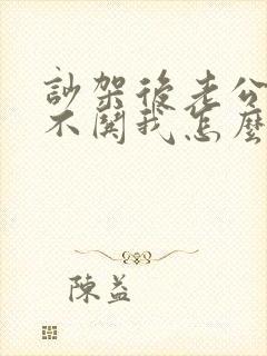 吵架后老公从来不哄我怎么办
