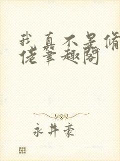 我真不是修仙大佬笔趣阁