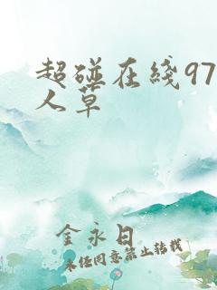 超碰在线97人人草