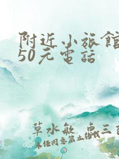 附近小旅馆住宿50元电话