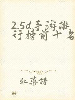 2.5d手游排行榜前十名
