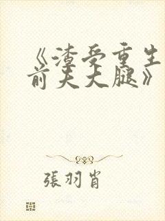 《渣受重生抱紧前夫大腿》废文