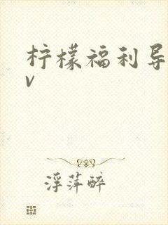 柠檬福利导航av 柠檬福利导航av