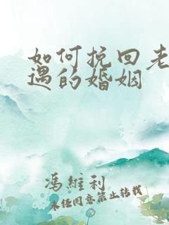 如何挽回老公外遇的婚姻