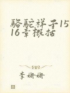 骆驼祥子15~16章概括 骆驼祥子15~16章概括